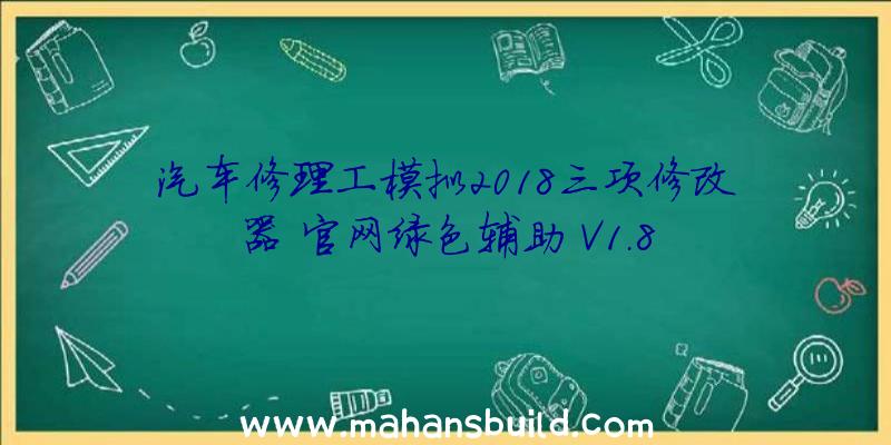 汽车修理工模拟2018三项修改器